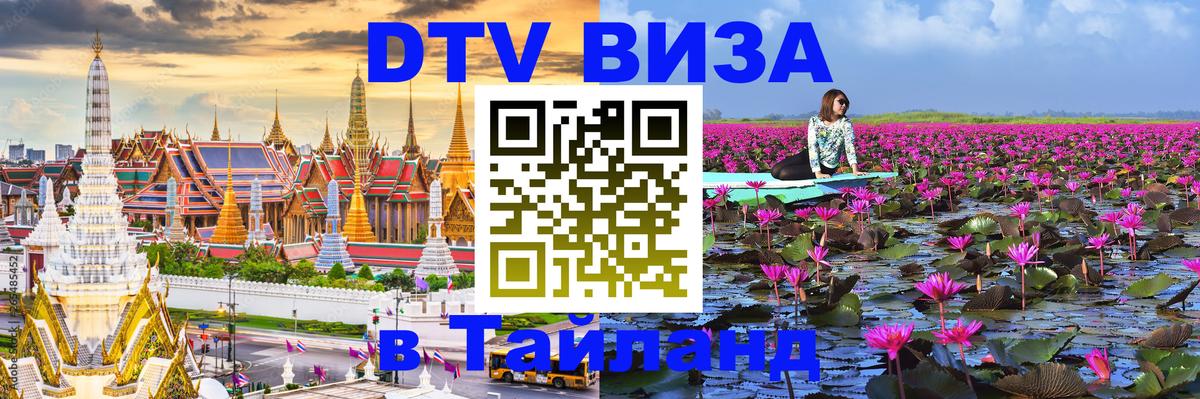 DTV (ДТВ) visa Таиланд 